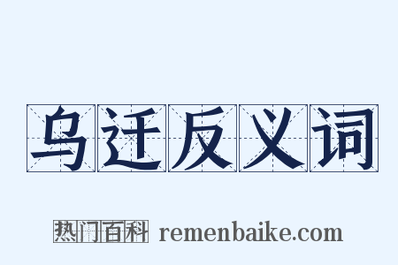 乌迁反义词是什么意思的图片